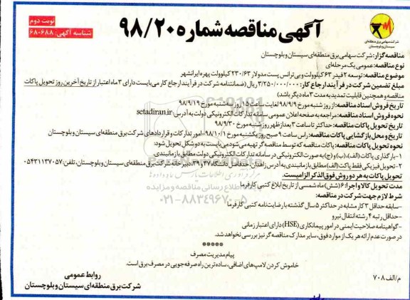 اگهی مناقصه , مناقصه توسعه 2 فیدر 63 کیلوولت و بی ترانس  - نوبت دوم 