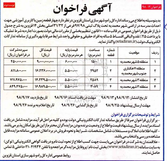 فراخوان , فراخوان چهار قطعه زمین با کاربری آموزشی - نوبت دوم