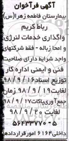 فراخوان، فراخوان واگذاری خدمات لنژری و امحا زباله