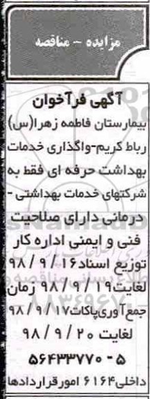 فراخوان، فراخوان واگذاری خدمات بهداشت حرفه ای