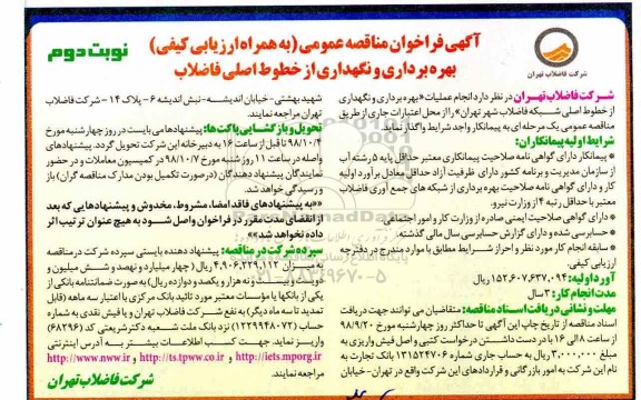 آگهی مناقصه عمومی , مناقصه بهره برداری و نگهداری از خطوط اصلی فاضلاب - نوبت دوم