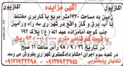 مزایده، مزایده فروش زمین مساحت 1720 مترمربع
