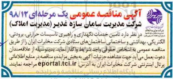 مناقصه، مناقصه عمومی تامین خدمات نگهداری و راهبری تاسیسات حرارتی برودتی...