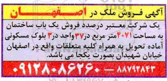 آگهی مزایده مزایده فروش یکباب ساختمان مساحت 4071 مترمربع 