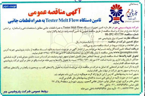 مناقصه عمومی , مناقصه تامین دستگاه tester melt flow به همراه قطعات - نوبت دوم