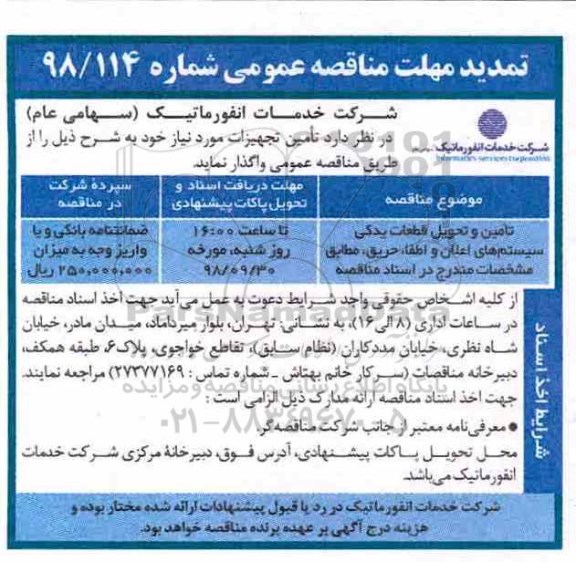تمدید مهلت مناقصه، تمدید مهلت مناقصه تامین و تحویل قطعات یدکی سیستم های اعلان و اطفاء حریق 