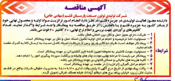 مناقصه، مناقصه انجام امور ترانزیت مواد اولیه و محصول نهایی