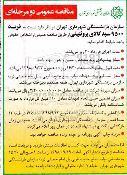 مناقصه، مناقصه خرید 9500 سبد کالای پروتئینی