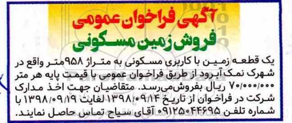 فراخوان عمومی , فروش زمین مسکونی به متراژ 958 متر