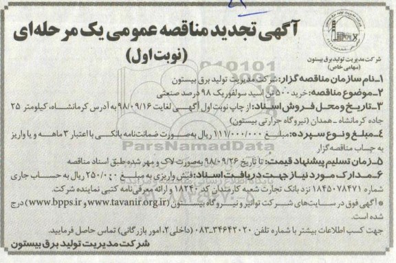 تجدید مناقصه, تجدید مناقصه خرید 500 تن اسید سولفوریک 98 درصد صنعتی
