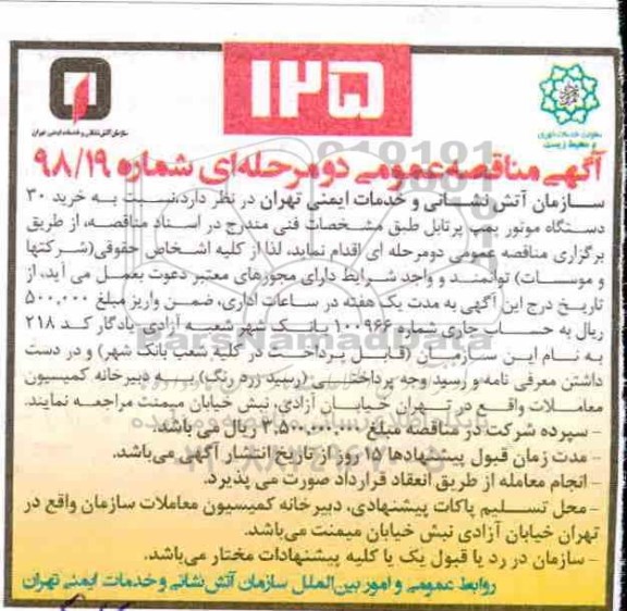 آگهی مناقصه عمومی، آگهی مناقصه عمومی خرید 30 دستگاه موتور پمپ پرتابل