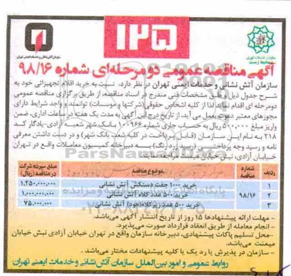 آگهی مناقصه عمومی، مناقصه خرید 1000 جفت دستکش آتش نشانی ...