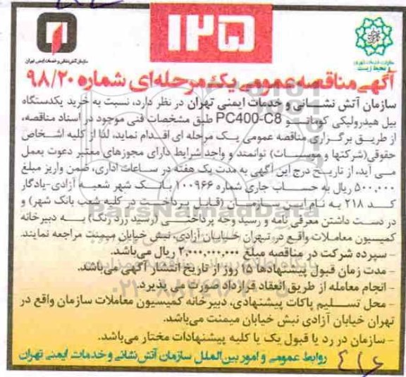 مناقصه، مناقصه خرید یک دستگاه بیل هیدرولیکی کوماتسو PC400-C8 