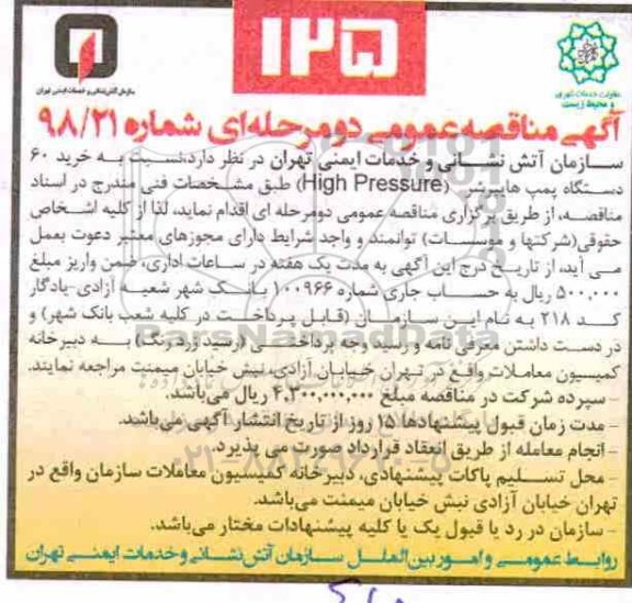 مناقصه، مناقصه خرید 60 دستگاه پمپ هایپرشر (High Pressure)