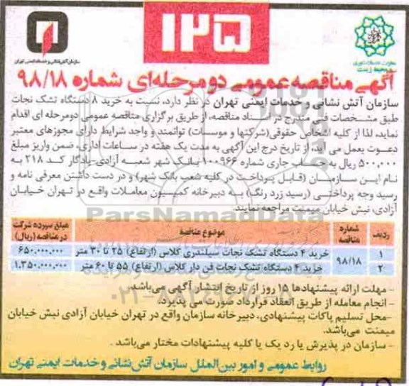 مناقصه، مناقصه خرید 8 دستگاه تشک نجات