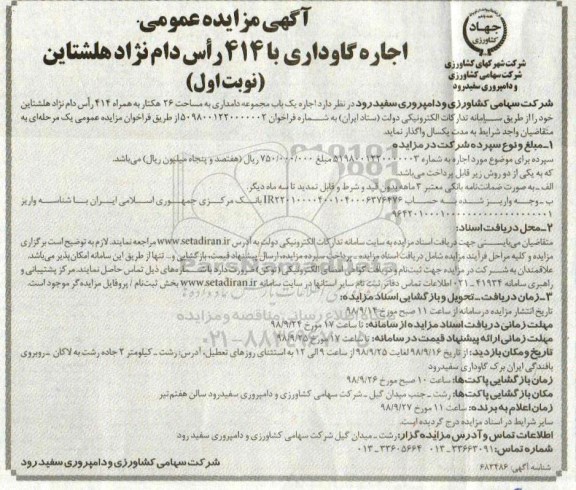 آگهی مزایده عمومی , مزایده اجاره یک باب مجموعه دامداری 