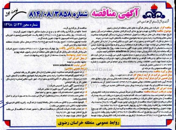 مناقصه عمومی, مناقصه واگذاری تهیه و توزیع غذای گرم و کارکنان عملیاتی منطقه