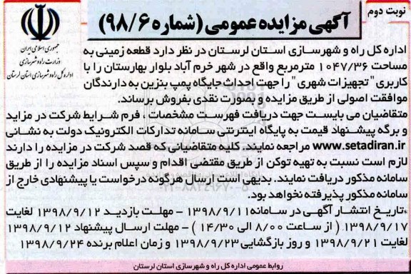 مزایده، مزایده فروش قطعه زمین 1047.36 مترمربع نوبت دوم