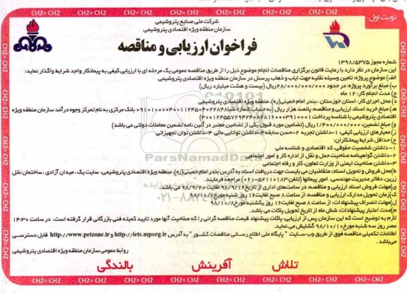 فراخوان ارزیابی و مناقصه , مناقصه تامین وسیله نقلیه ایاب و ذهاب پرسنل