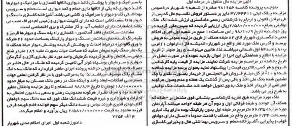مزایده، مزایده ششدانگ ملک توقیفی 189 مترمربع مرحله اول