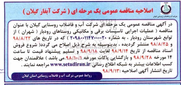 اصلاحیه آگهی فراخوان مناقصه , مناقصه عمومی عملیات اجرایی تاسیسات برقی و مکانیکی 