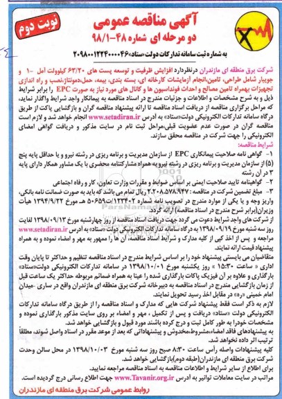 مناقصه، مناقصه افزایش ظرفیت و توسعه پست های 63/20 کیلو ولت ...- نوبت دوم 