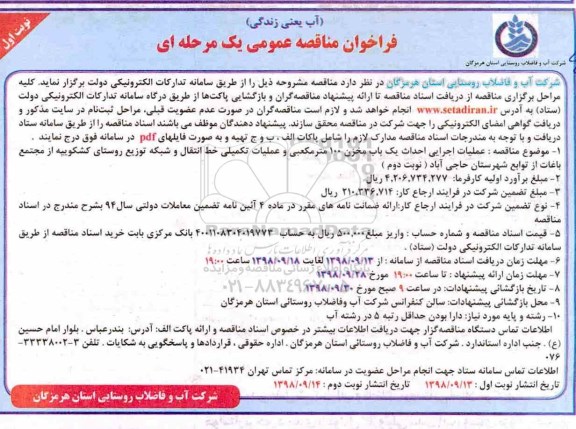 ﻿فراخوان مناقصه عمومی , فراخوان مناقصه عملیات اجرایی احداث یک باب مخزن 100متر مکعبی