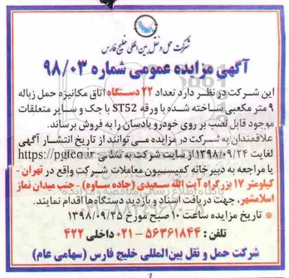 آگهی مزایده عمومی , مزایده تعداد 22 دستگاه اتاق مکانیزه حمل زباله 9 متر مکعبی
