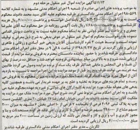 آگهی مزایده مزایده پلاک ثبتی 4096 فرعی از باقبمانده 7 فرعی مرحله دوم 