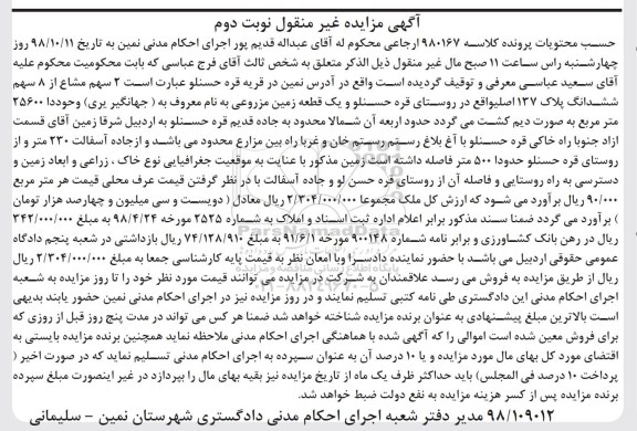 آگهی مزایده مزایده 2 سهم مشاع از 8 سهم ششدانگ پلاک نوبت دوم