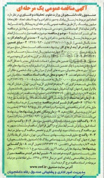 آگهی مناقصه عمومی , مناقصه ارسال پیامک به صورت انفرادی و انبوه