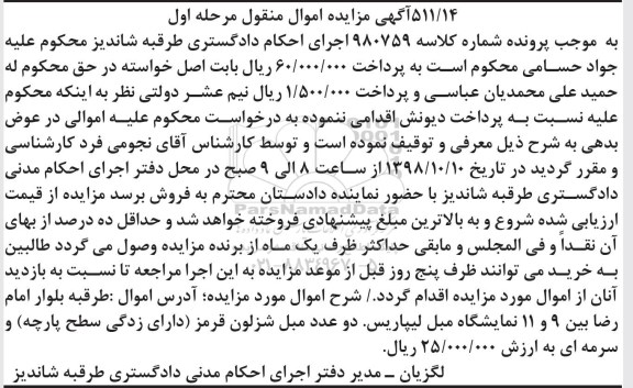 آگهی مزایده اموال منقول,مزایده دو عدد مبل شزلون قرمز و سرمه ای 