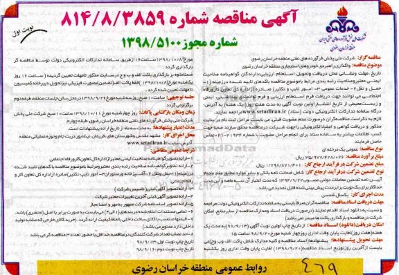 مناقصه عمومی, مناقصه واگذاری راهبری خودروهای استیجاری منطقه