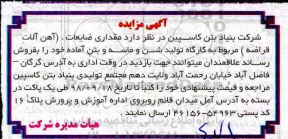 آگهی مزایده, مزایده فروش مقداری ضایعات