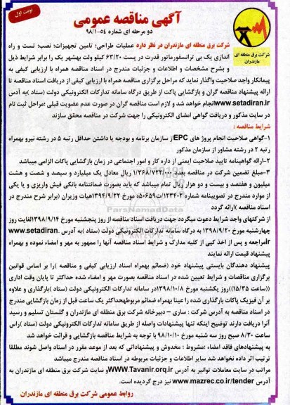 مناقصه، مناقصه عملیات طراحی، تامین تجهیزات، نصب، تست و راه اندازی
