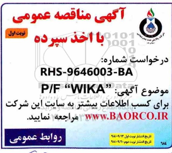 مناقصه، مناقصه خرید P/F WIKA 