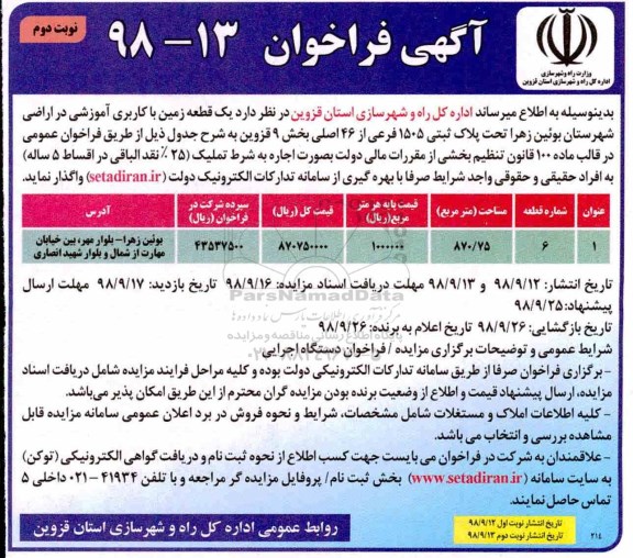 فراخوان, فراخوان یک قطعه زمین با کاربری آموزشی نوبت دوم
