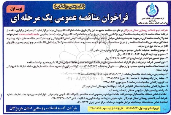 ﻿فراخوان مناقصه عمومی ,فراخوان مناقصه عملیات تکمیلی مجتمع