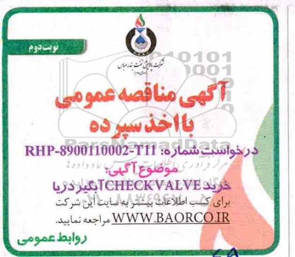 مناقصه، مناقصه خرید CHECK VALVE آبگیر دریا - نوبت دوم