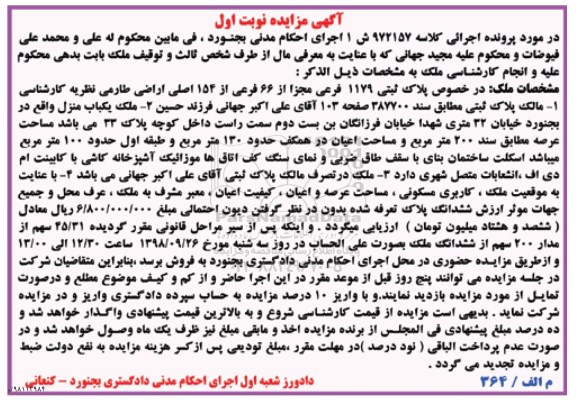 مزایده، مزایده پلاک ثبتی 1179 فرعی 200 مترمربع نوبت اول