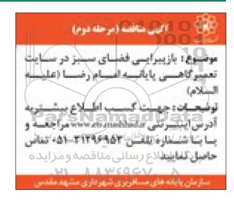 مناقصه عمومی، مناقصه بازپیرایی فضای سبز در سایت تعمیرگاهی پایانه - مرحله دوم 