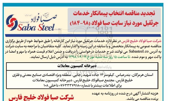 تجدید مناقصه, تجدید مناقصه انتخاب پیمانکار خدمات جرثقیل