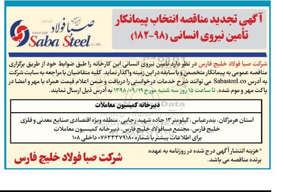 تجدید مناقصه, تجدید مناقصه  انتخاب پیمانکار تامین نیروی انسانی