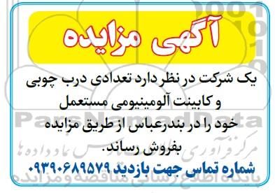 مزایده، مزایده فروش تعدادی درب چوبی و کابینت آلومینیومی مستعمل