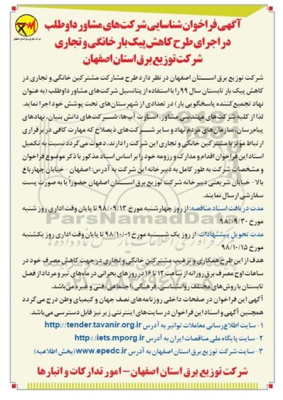 آگهی فراخوان ، فراخوان شناسایی شرکتهای مشاور داوطلب در اجرای طرح کاهش پیک بار خانگی و تجاری 