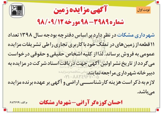 آگهی مزایده   مزایده فروش 11 قطعه از زمین های کاربری تجاری نوبت اول 