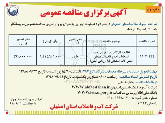 مناقصه عمومی , مناقصه نظارت کارگاهی بر اجرای نصب انشعابات آب و فاضلاب مناطق شش گانه  نوبت دوم 