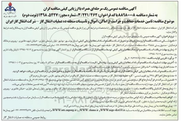 مناقصه عمومی، مناقصه تامین خدمات حفاظت و حراست از اماکن، اموال و تاسیسات - نوبت دوم