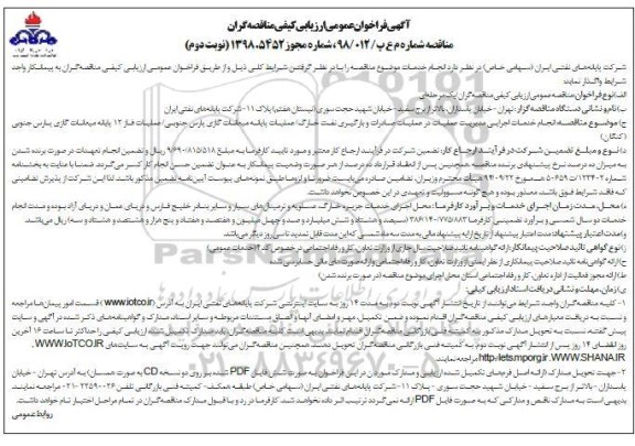 مناقصه,مناقصه انجام خدمات اجرایی مدیریت عملیات در عملیات صادرات و بارگیری نفت 