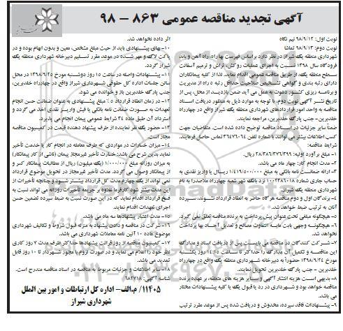 تجدید مناقصه عمومی , تجدید مناقصه اجرای عملیات روکش، تراش و ترمیم آسفالت